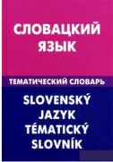 Словацька мова. Тематичний словник