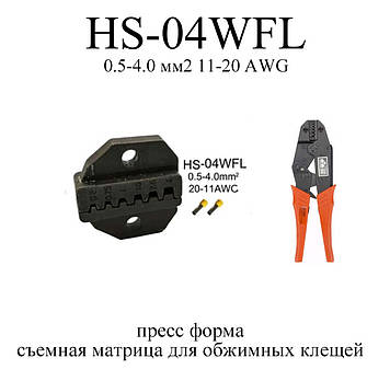 HS-04WFL прес форма для кліщів губки для обтискання обтискний інструмент матриця 11-20 AWG 0.5-4.0 мм2 кримпер Dup