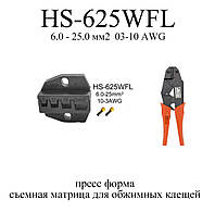 HS-625WFL прес форма для клещей губки для обжимки обжимной инструмент матрица 3-10 AWG 6.0-25.0 мм2 кримпер Du