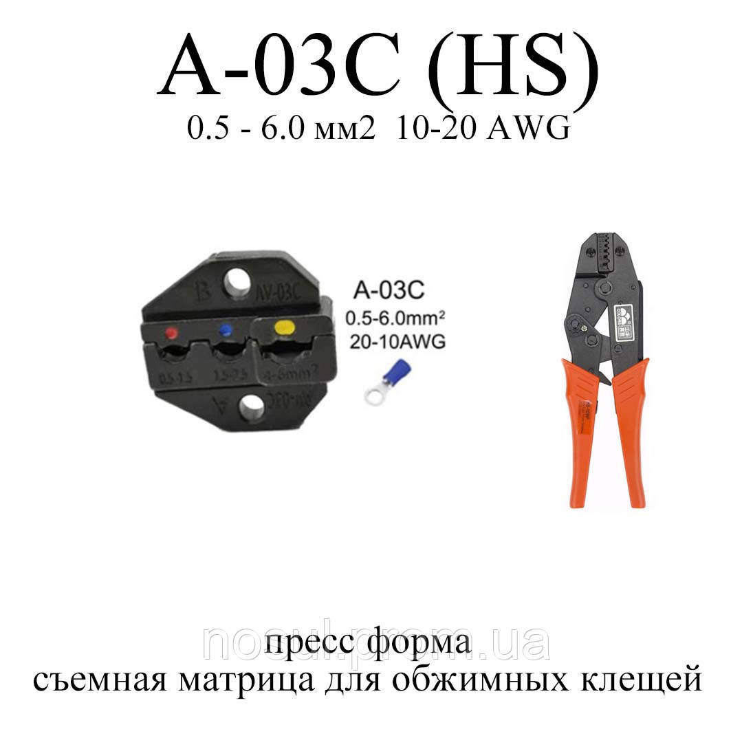 A-03C (AV03C) прес форма для клещей губки для обжимки обжимной инструмент матрица 10-20 AWG 0.5-6.0 мм2 кримпе - фото 1 - id-p1424278950