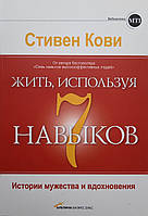 Жить, используя 7 навыков. История мужества и вдохновения Стивен Кови