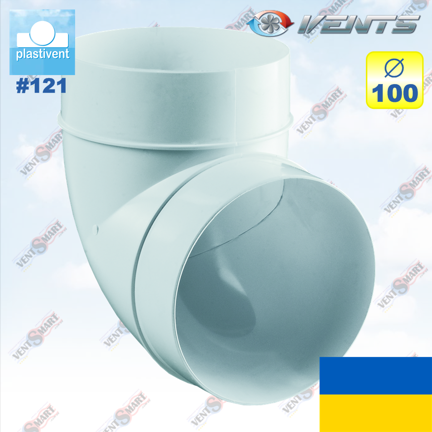 Коліно 90° (відвід) для круглих каналів Ø100 мм ВЕНТС 121 (VENTS 121)