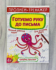 Прописи-тренажер Готуємо руку до письма (укр. мова) 117555 Україна