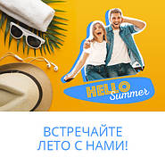 Зустрічайте літо з нами!