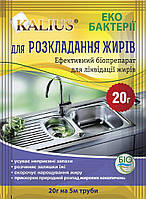 Каліус біопрепарат для розкладання жирів 20 г, Kalius