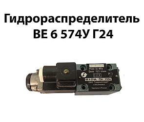 Гідророзподільник ВЕ 6 574Е Г24