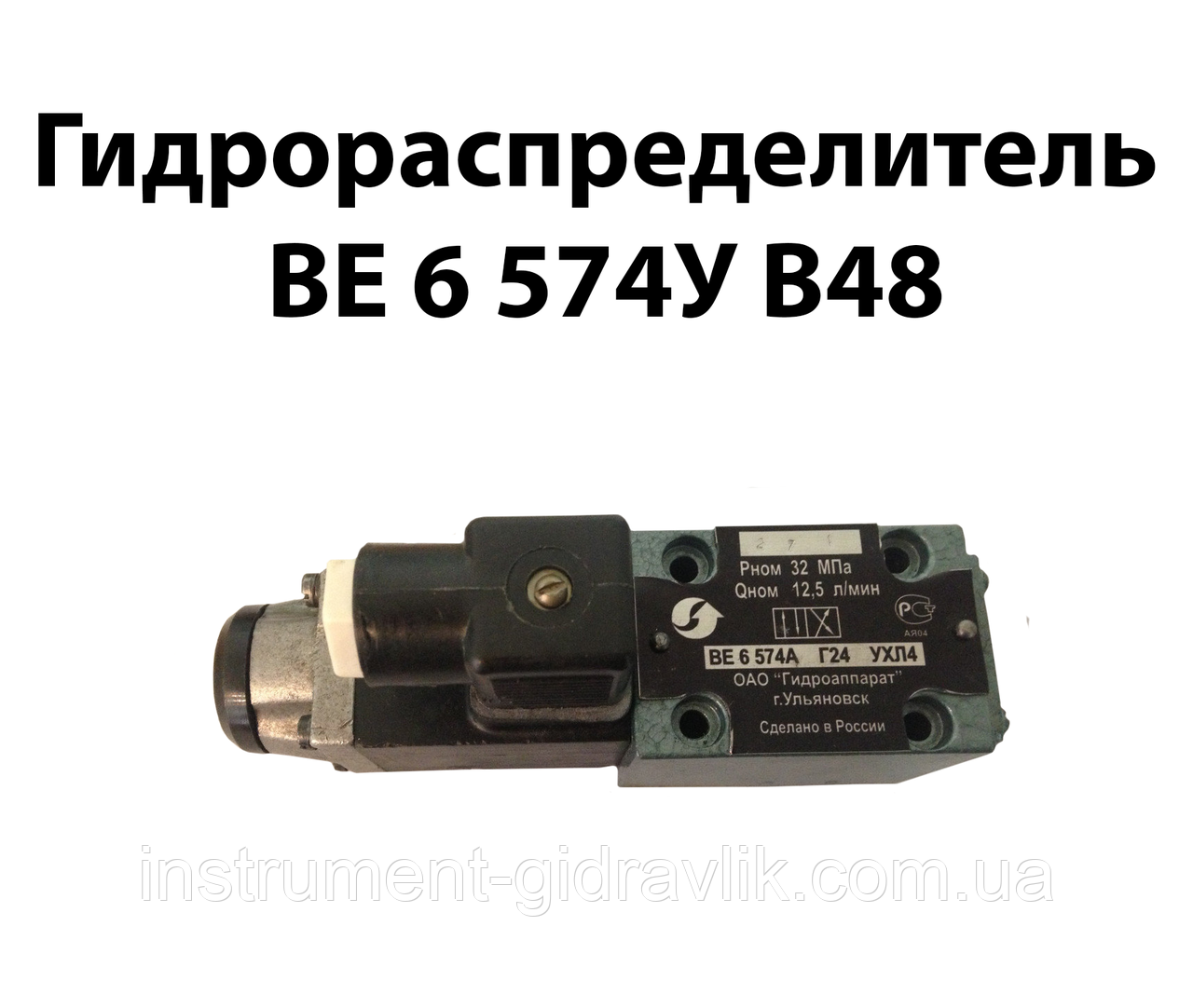 Гідророзподільник ВЕ 6 574А В48