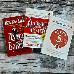 Набір книг: Думай і багатій, 7 навичок високоефективних людей, Клуб 5 годин ранку