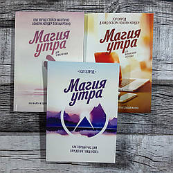 Набір книг: Магія ранку для закоханих, Магія ранку для фінансової свободи, Магія ранку Як перша година дня