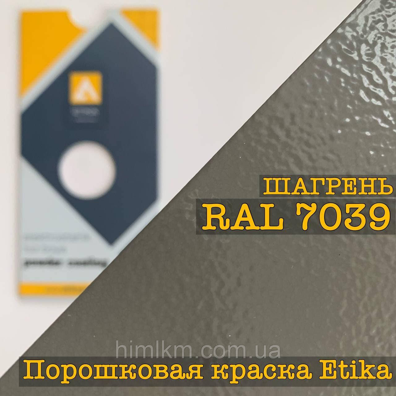 Порошкова фарба шагрінь RAL 7039 сірий кварц, 25кг Etika