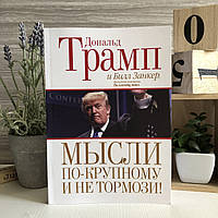 Книга "Мысли по-крупному и не тормози!" - Билл Занкер и Дональд