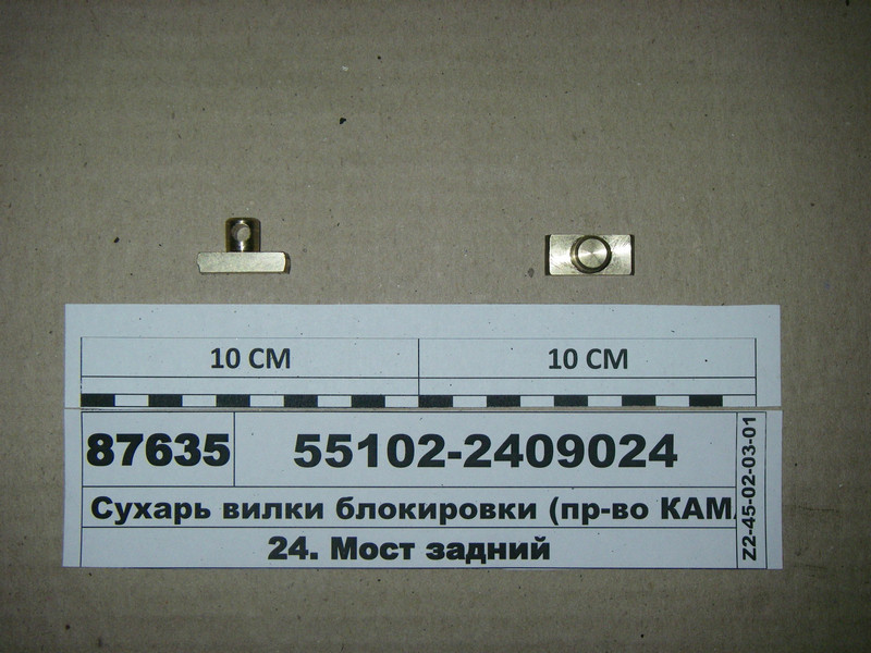 Сухар вилки блокування (КАМАЗ) 55102-2409024, фото 1