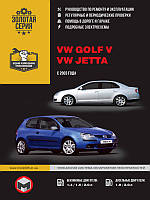 Книга Volkswagen Golf 5, Jetta бензин Керівництво по експлуатації, ремонту