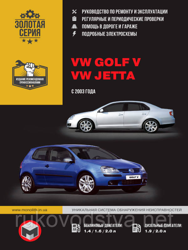 Книга Volkswagen Golf 5, Jetta Бензин, Дизель Руководство По.