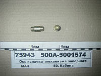 Ось кулачка механизма запорного (пр-во МАЗ) 500А-5001574