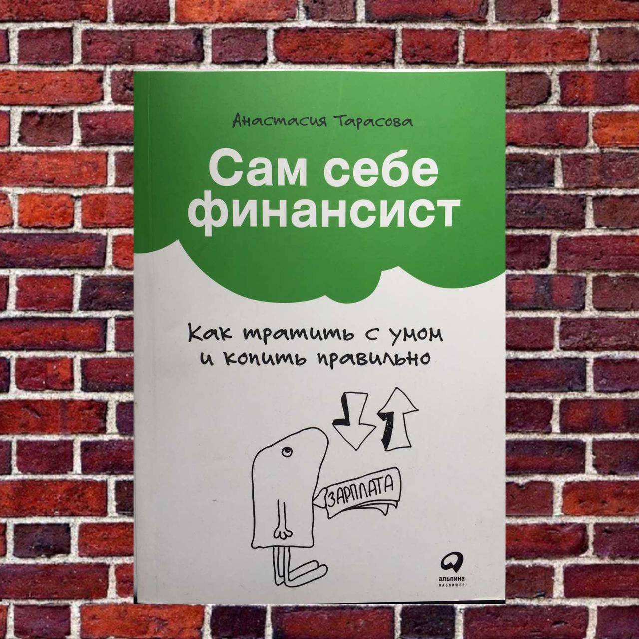 Сам собі фінансист. Як витрачати з розумом і збирати правильно Тарасова Анастасія