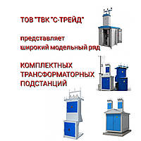 КТП подстанции 25, 100, 160, 250, 400, 630, 1000, 1600