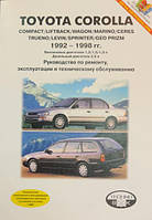 Книга Toyota Corolla 1992-1998 бензин, дизель Експлуатація, техобслуговування, ремонт