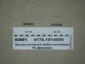 Штуцер витяжної вентиляції трубки масляного картера (УМЗ) 4178.1014059
