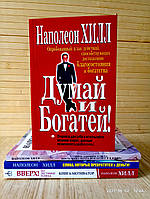 Наполеон Хилл Думай и богатей + Слова которые превращаются в деньги + Вверх + 5 законов успеха