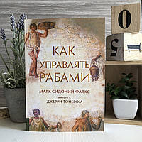 Книга "Как управлять рабами" - Марк Сидоний Фалкс, Джеррі Тонер