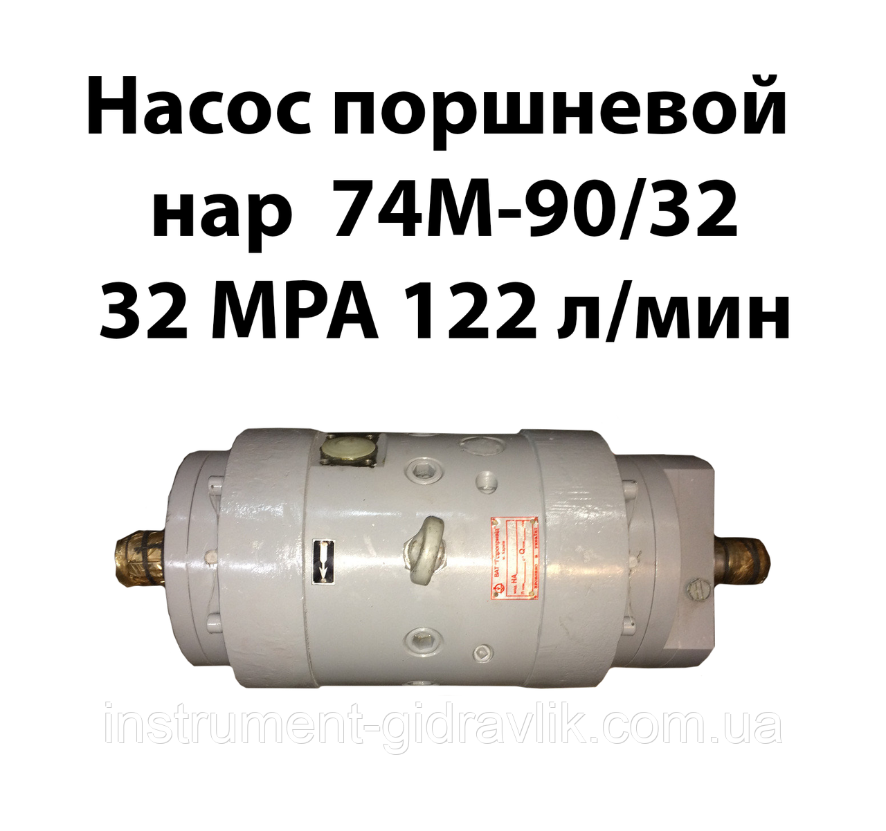 Насос поршневий НАР 74М-90/32 32 МРа 122 л/хв