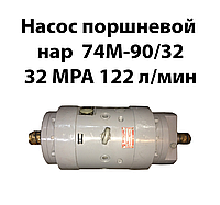 Насос поршневой НАР 74М-90/32 32 МРа 122 л/мин