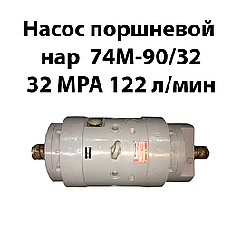 Насос поршневий НАР 74М-90/32 32 МРа 122 л/хв