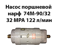 Насос поршневой НАРФ 74М-90/32 32 МРа 122 л/мин