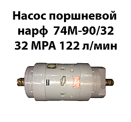 Насос поршневий НАРФ 74М-90/32 32 МРа 122 л/хв