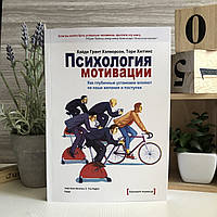 Книга "Психология мотивации. Как глубинные установки влияют на наши желания и поступки" - Тори Хиггинс и Хайди