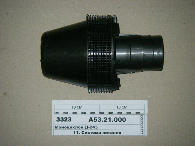 Моноциклон Д-243 (пр-во Русан-Комплект) А53.21.000 (243-1109050)