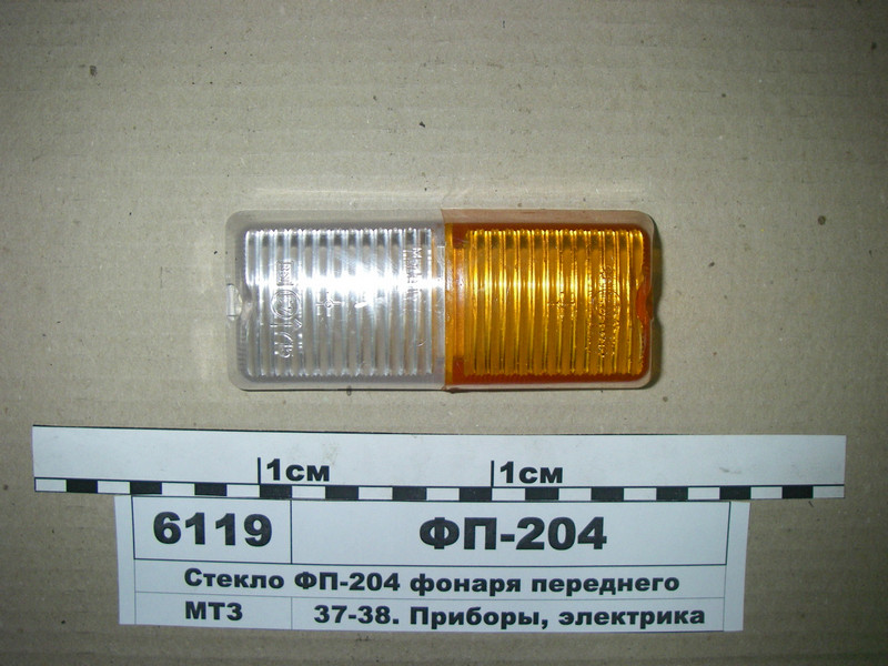 Скло ліхтаря переднього МТЗ, ЮМЗ, Т-40. (пр-во Руслан-Комплект) ФП-204