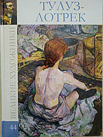 Тулуз-Лотрек Великие художники том 44 б/у книга