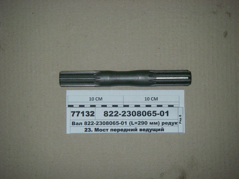 Вал редуктор кін. перед. ПЗМ (L=290 мм) (МТЗ-1221) (пр-во МТЗ) 822-2308065-01