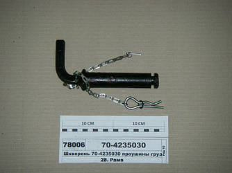 Шворінь вушка вантажів (пр-во МТЗ) 70-4235030