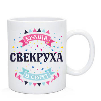Кружка Краща Свекруха.  Чашка Найкраща свекруха в світі