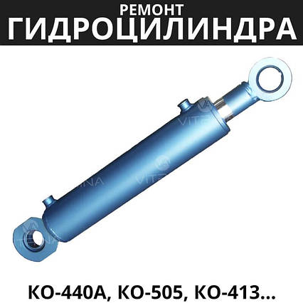 Ремонт гидроцилиндра КО-440А, КО-505, КО-413, 415, ТО-18, ПЛ-70, фото 2