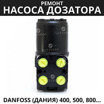 Ремонт насоса дозатора Danfoss (Дания) 400, 500, 800, 1000, 2000 | Т-150, Т-156, НИВА, ДОН, фото 2