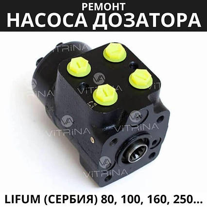 Ремонт насоса дозатора Lifum (Сербия) 80, 100, 160, 250, 315 | МТЗ, ЮМЗ, Т-40, Т-25, ХТЗ, фото 2