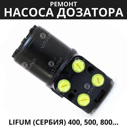 Ремонт насоса дозатора Lifum (Сербія) 400, 500, 800, 1000, 2000 | Т-150, Т-156, НИВА, ДОН, фото 2