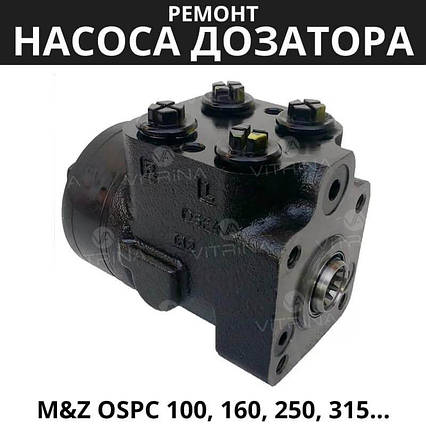 Ремонт насоса дозатора M&Z OSPC 100, 160, 250, 315 | МТЗ, ЮМЗ, Т-40, Т-25, ХТЗ, фото 2