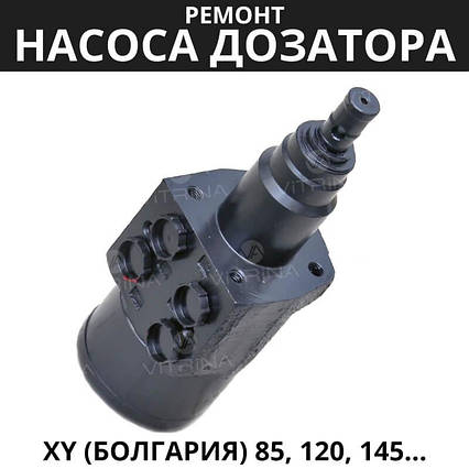 Ремонт насоса дозатора XY (Болгарія) 85, 120, 145 | МТЗ, ЮМЗ, НИВА, ДОН, Т-40, Т-16, Т-25, фото 2