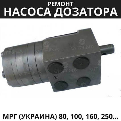 Ремонт насоса дозатора МРГ (Украина) 80, 100, 160, 250, 315 | МТЗ, ЮМЗ, Т-40, Т-25, ХТЗ, фото 2