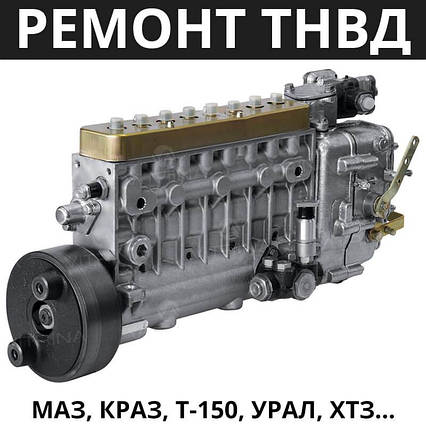 Ремонт топливного насоса ТНВД МАЗ, КрАЗ, Т-150, УРаЛ, ХТЗ (ЯМЗ-238, ЯМЗ-236 и др.), фото 2
