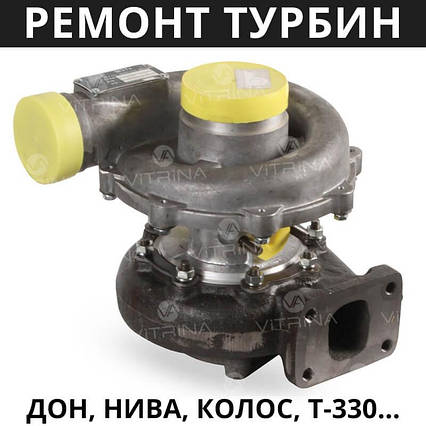 Ремонт Турбины ТКР 8,5 Дон, Нива, Колос, Т-330, Т-25, ДТ-75 | Д-160, Д-440, СМД-21, СМД-18 и др., фото 2