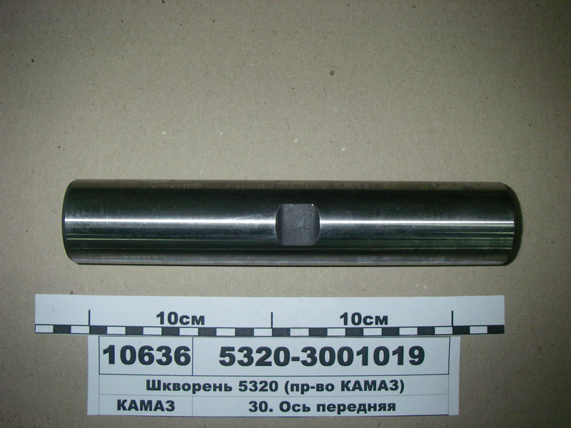 Шворень 5320 (КАМАЗ), фото 1