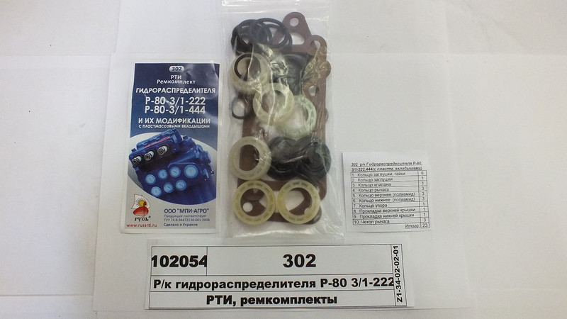 Р/к гідророзподільника Р-80 3/1-222, 444 (повний, біконіт) МТЗ/ЮМЗ/ТД-75/Т-151 (пр-во ТМ Русь) 302, фото 1