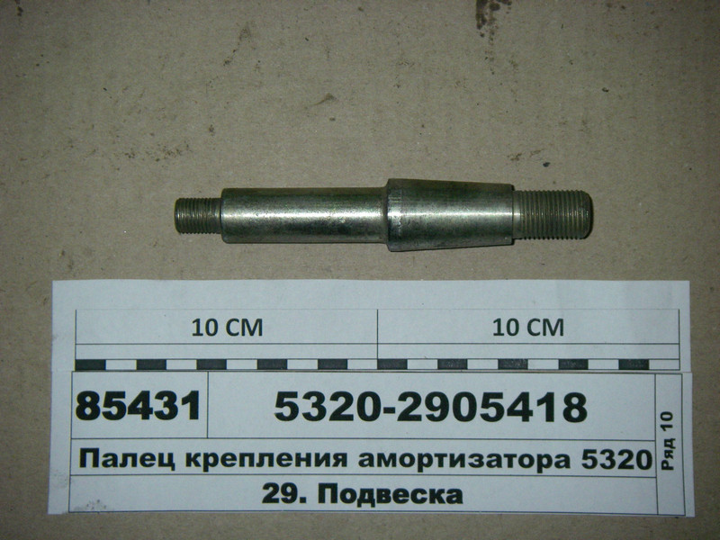Палець кріплення амортизатора 5320 (Росія), фото 1