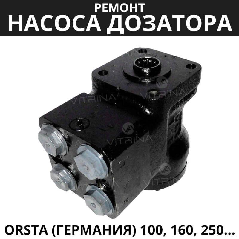 Ремонт насоса дозатора Orsta (Німеччина) 100, 160, 250, 315 | МТЗ, ЮМЗ, Т-40, Т-25, ХТЗ